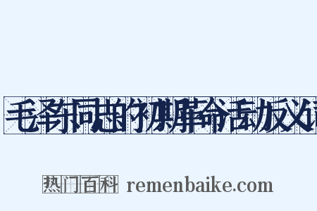 毛泽东同志的初期革命活动反义词是什么意思的图片